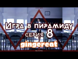 Игра в пирамиду 8 серия