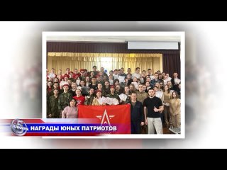 НАГРАДЫ ЮНЫХ ПАТРИОТОВ👍