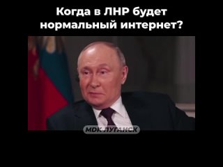 Владимир Путин на интервью Такера Карлсона