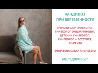 Видео от Гинеколог Филатова Ольга  - ОНЛАЙН-КОНСУЛЬТАЦИИ