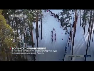 В Тюмени стартовала Спартакиада сильнейших лыжников России
