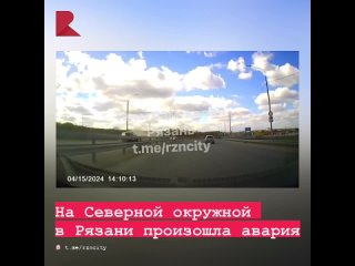😱 На Северной окружной в Рязани произошло ДТП.