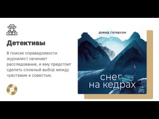 Дэвид Гатерсон «Снег на кедрах». Аудиокнига. Читает Алексей Багдасаров