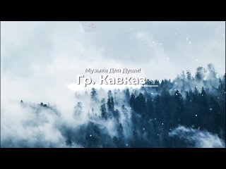 Самая красивая мелодия на свете! Эту музыку можно слушать вечно! Нежная Спок_HIGH.mp4