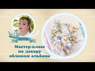 Мастер класс по декору обложки альбома