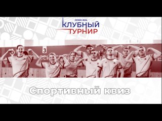 Спортивный квиз | Клубный турнир АССК России 2024 #КТ2024 #асск