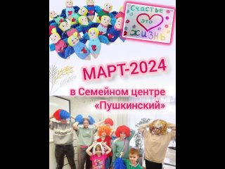 Март-2024 в Семейном центре «Пушкинский»