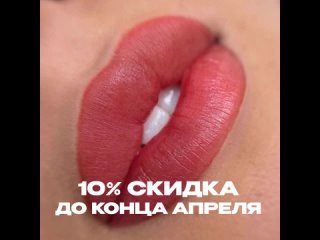 Девочки на перманент губ СКИДКА 10% до конца апреля