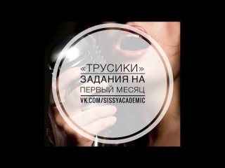 Sissy Academy Rus (Demo) - Сисси Задания (обучение, феминизация, тренировка,  озвучка голосом) - Voice Domination 1 “Трусики”