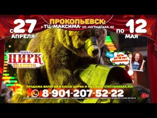 Видео от Цирк-шапито Маска  в Прокопьевске