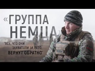 Readovka: Группа Немца, - все, что они захватили за лето, вернут обратно