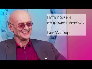 Кен Уилбер. Пять причин непросветлённости