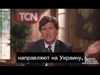 Такер Карлсон продолжает доносить истину до американцев