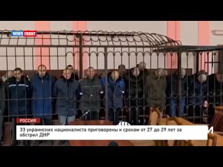 33 украинских националиста приговорены к срокам от 27 до 29 лет за обстрел ДНР