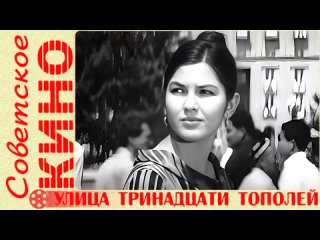 🎥 х/ф «Улица тринадцати тополей» (1969 год)