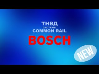 ТНВД системы Common Rail Bosch 0445020517 (NEW)