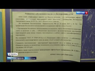 [ГТРК Лотос Астрахань] С астраханцев требуют деньги за сломанный лифт, игнорируя требования прокуратуры