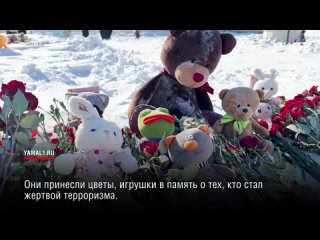 Сотни ямальцев возложили цветы в память о погибших в теракте в Подмосковье