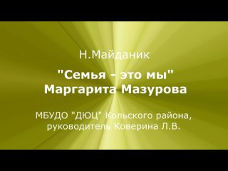 Мазурова Маргарита Стихотворение Семья-это мы