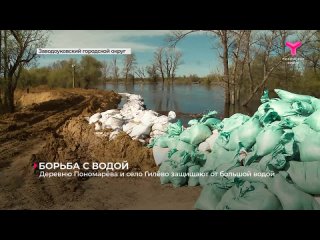 Сельские поселения Заводоуковского городского округа защищают от возможного подтопления