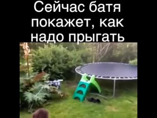 Ща батя покажет!..