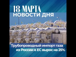 Подборка новостей дня  18 марта 2024