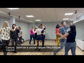 Cальса. Занятия в школе танцев PALLADIUM ()