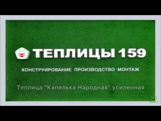 Сборка теплицы “Капелька Народная“ усиленная