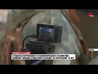 Реальность в кадре. Керченские студенты снимают фильм. Какие события легли в основу?