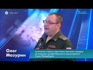 Начальник отдела подготовки и призыва граждан на военную службу военного комиссариата города Санкт-Петербурга Олег Мазурин расск