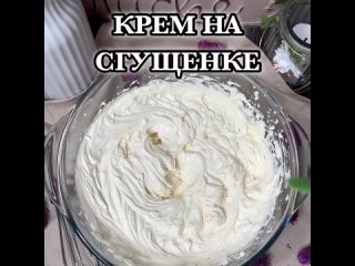 НЯМКА. Рецепты.Все легк и прoст! Сливчный крем