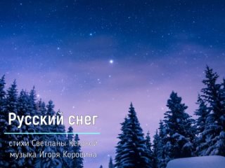 Русский снег (музыка Игоря Коровина, стихи Светланы Кековой)