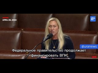 Сегодня прошла распродажа США, заявила член палаты представителей Марджори Тейлор Грин. Так политик прокомментировала решение