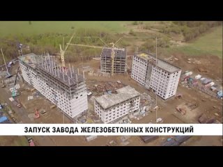 Новый завод по производству железобетонных конструкций в селе Некрасовка в пригороде Хабаровска тестирует оборудование. Изделия