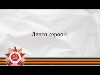 лента героя