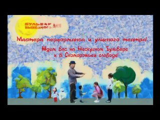 Внимание, уличные театры и артисты: с 12 апреля по 15 мая открыт приём заявок на участие в творческих программах Бульвара выходн