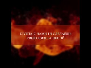 DIVITIA - ИСКЛЮЧАЕМ НЕВОЗМОЖНОЕ!