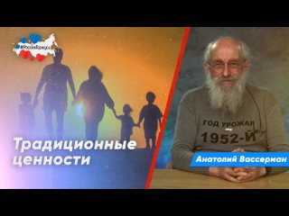 Анатолий Вассерман о поддержке семейных ценностей на самом высоком уровне