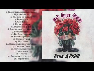 Веня Д'ркин - Всё будет хорошо