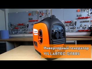 Генератор инверторный VILLARTEC GI 188S, 2 кВт