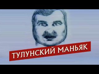 ТУЛУНСКИЙ МАНЬЯК. ПЛЕННИЦЫ КОЖАНОГО МЕШКА