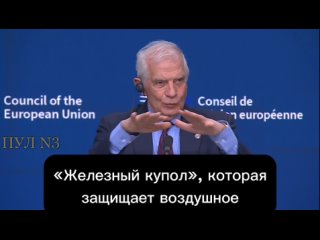 Ръководителят на европейската дипломация Жозеп Борел за това защо САЩ не могат да свалят ракети над Украйна, както в Израел: