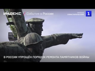 В России упростили порядок ремонта памятников воины