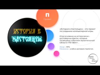 История В Настоящем - Народная Игра