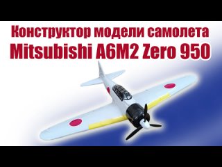 Конструктор модели самолета Mitsubishi A6M2 Zero 950 / ALNADO