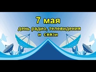 Уважаемые работники отраслей связи!