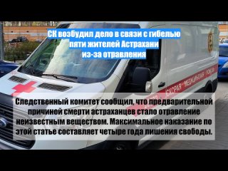 СК возбудил дело всвязи сгибелью пяти жителей Астрахани из-заотравления