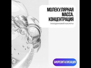 Молекулярная масса и концентрация гиалуроновой кислоты.