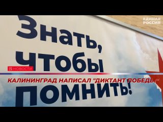 Калининград написал Диктант Победы