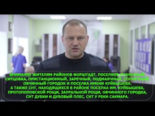 Новое обращение на 6 апреля Сергея Салмина: Я обращаюсь ко всем оренбуржцам, чьи дома находятся в зоне подтопления.